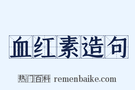 血红素造句是什么意思的图片